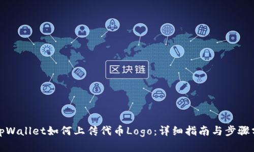 在tpWallet如何上传代币Logo：详细指南与步骤分享