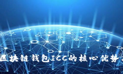 深入解析：区块链钱包ICC的核心优势与应用前景