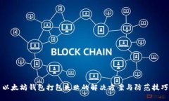 以太坊钱包打包失败的解