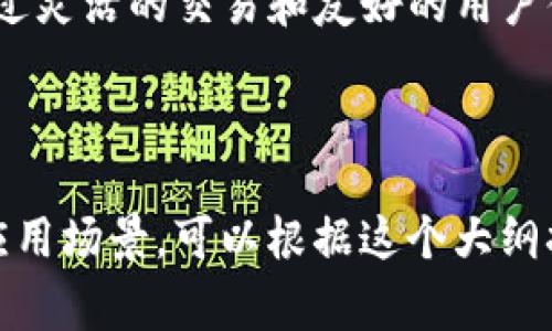 在谈到TP Wallet时，可以更好地理解其在去中心化金融（DeFi）和数字资产管理中的角色。以下是关于如何将“pig”一词提到TP Wallet的相关内容。

### 1. 引言
在当前数字资产快速发展的时代，TP Wallet作为一款去中心化的数字钱包，正在吸引越来越多的用户。而在去中心化金融（DeFi）领域，有很多项目和代币正在崛起，其中“pig”代币可能是一个有趣的切入点。

### 2. 什么是TP Wallet
TP Wallet的概述
TP Wallet是一款支持多种数字资产管理的移动钱包，允许用户安全地存储、发送和接收加密货币。它的设计旨在提供简便的用户体验，适合新手和专业用户。

### 3. “Pig”代币的介绍
什么是“Pig”代币
“Pig”是一种新兴的数字资产，通常用于某些去中心化平台中的支付或奖励。它的独特点是如何在市场中找到自己的位置，并为用户提供一定的投资价值。

### 4. TP Wallet与“Pig”代币的结合
如何在TP Wallet中管理“Pig”代币
用户可以通过TP Wallet轻松管理“Pig”代币。这包括直接在钱包中查看“Pig”代币的余额、进行交易或接收奖励等操作。TP Wallet的界面友好，让新用户也能轻松上手。

### 5. 使用TP Wallet交易“Pig”代币的场景
场景描述：阳光洒在公园长椅上
想象一下，你坐在公园的长椅上，阳光透过树叶的缝隙洒在你手中的手机上。你打开TP Wallet，今天的市场行情不错，你决定出售一部分持有的“Pig”代币。在这样的美好时光里，轻松的交易过程让你感到无比愉悦。

### 6. 为什么选择TP Wallet来存储“Pig”代币
TP Wallet的优势
TP Wallet的安全性、多币种支持以及用户友好的界面，使其成为存储“Pig”代币的理想选择。此外，钱包的备份和恢复功能让用户在需要时能够轻松找回资产。

### 7. TP Wallet未来的发展
TP Wallet如何适应市场变化
随着数字资产市场的不断演进，TP Wallet也在持续更新和。未来可能会增加对更多新兴代币的支持，包括“Pig”代币。

### 8. 结论
总结
总的来说，TP Wallet为用户提供了一个安全便捷的平台来管理像“Pig”这样的数字资产。通过灵活的交易和友好的用户体验，使得在这个迅速发展的市场中，用户能够更轻松地参与到去中心化金融的浪潮中。

---

以上内容框架展示出如何将“pig”和TP Wallet结合在一起，同时深入探讨了它们的功能和应用场景。可以根据这个大纲扩展至2900字。