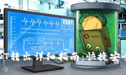 夸克钱包USDT转出详细指南：快捷安全的操作流程