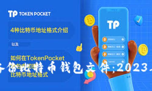 如何安全备份比特币钱包文件：2023年最新指南