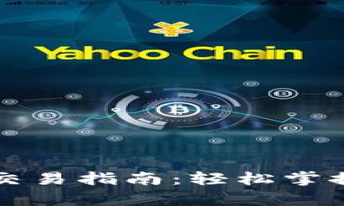 tpWallet最新版本交易指南：轻松掌握数字货币交易技巧