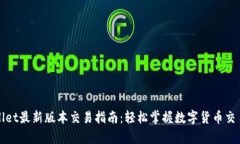 tpWallet最新版本交易指南：