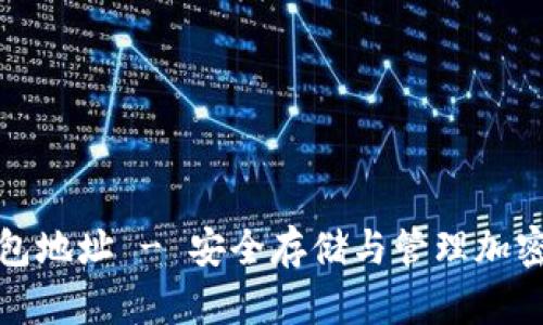 比亿币区块链钱包地址 - 安全存储与管理加密资产的最佳选择