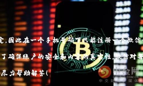 根据微信的相关规定，每个微信账户都需要与一个手机号码绑定，因此在一个手机号码下只能注册一个微信号。若想注册多个微信号，则需要使用不同的手机号码进行注册。

另外，微信群组和其他社交功能使用上也可能会受到此限制。为了确保账户的安全和内容的真实性，微信对每个用户的微信号注册都有一定限制。

如果有关于tpWallet或其他相关问题，欢迎提供更多信息，我会尽力帮助解答！