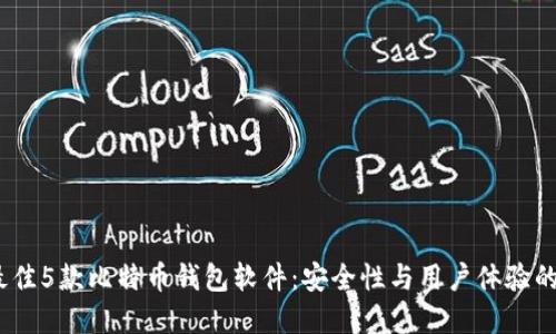 2023年最佳5款比特币钱包软件：安全性与用户体验的完美结合