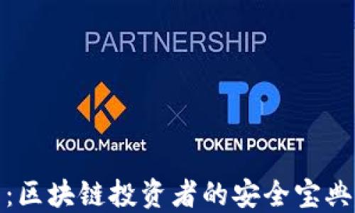 
探秘冷钱包：区块链投资者的安全宝典与未来趋势