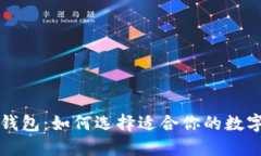 比特币节点与钱包：如何