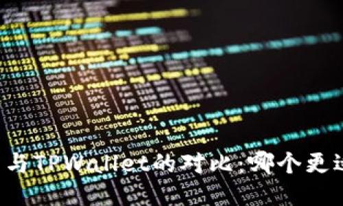 iM钱包与TPWallet的对比：哪个更适合你？