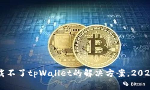 华为手机下载不了tpWallet的解决方案，2023年最新技巧