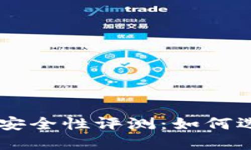 2023年USDT钱包安全性评测：如何选择最安全的钱包？