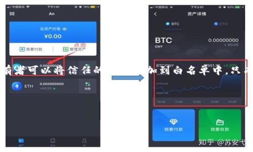 TP钱包白名单是指在TP钱包中的一种安全机制，用于限制特定地址进行某些操作（如提现、交易等）。钱包的拥有者可以将信任的地址添加到白名单中，只有这些地址才能执行特定的跨链交易或资金提取。这种机制能够有效地防止未经授权的交易，提高资产安全性。

以下是“TP钱包白名单是什么意思？功能与安全性解析”的和关键词，以及相关内容大纲的示例：


TP钱包白名单是什么意思？功能与安全性解析