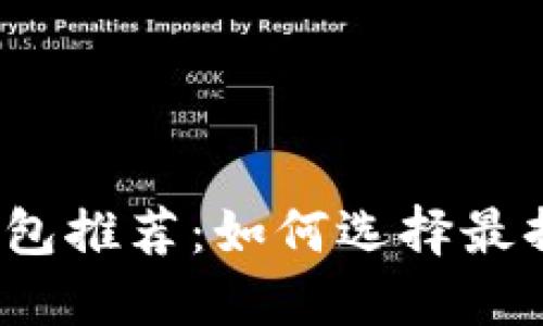 2023年比特币钱包推荐：如何选择最挣钱的比特币钱包