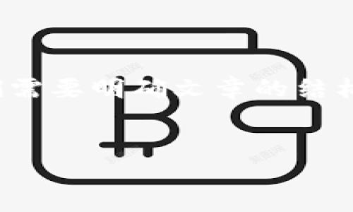 在撰写一篇关于“以太坊钱包转账的源码”相关内容的文章之前，我们需要明确文章的结构和主题。以下是一个关于如何编写以太坊钱包转账功能的内容大纲。


如何使用以太坊钱包源码实现快速安全的转账