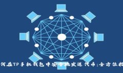 如何在TP手机钱包中安全地