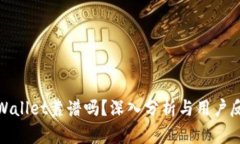 tpWallet靠谱吗？深入分析与