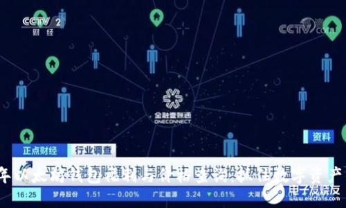 2023年以太坊钱包福利与价格查询：抓住数字资产的脉动