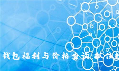 2023年以太坊钱包福利与价格查询：抓住数字资产的脉动