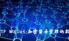 了解TP Wallet：加密货币管