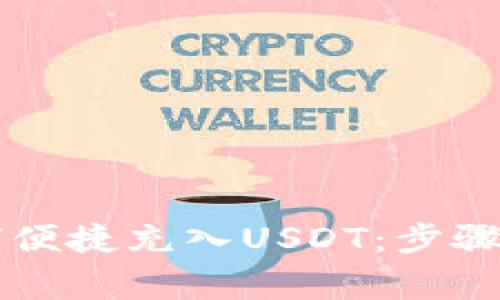 以太坊钱包如何便捷充入USDT：步骤详解与注意事项