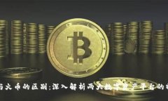 tpWallet与火币的区别：深入