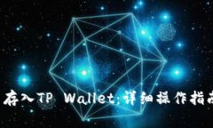 如何将FIL币存入TP Wallet：