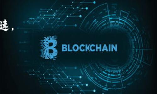 要将tpWallet中的资产提现到欧易（OKEx）交易所，一般需要选择合适的链以确保提现过程顺利完成。根据不同的资产类型，支持的链可能会有所不同。以下是几个可能的步骤和建议，帮助你顺利将资产从tpWallet提现到欧易：

### 1. 确认提现资产和选择合适的链

不同加密资产可能支持不同的区块链。一般情况下，常见的资产如USDT或ETH可能支持多个链，比如：

- **Ethereum Chain（ERC20）**：许多交易所，包括欧易，都会支持以太坊主链上发行的ERC20标准资产。
- **Tron Chain（TRC20）**：如果你的资产是TRC20标准的，确保在tpWallet中选择正确的链。
- **BSC Chain（BEP20）**：一些资产也支持在币安智能链上进行转移。

### 2. 登录tpWallet并选择提现

在tpWallet中，登录账号，选择你要提现的资产。确保你已经拥有足够的资产来支付提现费用，同时确认目标链与欧易支持的链一致。

### 3. 获取欧易的提现地址

在欧易交易所中，选择“充值”功能，找到相应的资产并选择正确的链。系统会生成一个地址，这是你在tpWallet中需要填写的提现地址。

### 4. 填写提现信息

在tpWallet中，选择“提现”，并按以下步骤操作：

- **输入提现金额**：确保金额符合交易所的最低提现要求。
- **填写欧易的地址**：把刚刚在欧易获得的地址复制到tpWallet提现页面。
- **选择链**：根据你的资产类型和欧易支持的链，选择对应的链。

### 5. 确认交易并完成提现

在确认所有信息无误后，提交提现申请。可能需要通过二次验证，确保你的提现是你本人操作的。等待区块链确认，资产会在一定时间内转入你的欧易账户。

### 6. 验证到账情况

一旦提现交易被确认，返回欧易的账户查看余额，确认资产已成功到账。

### 注意事项：

- **手续费**：不同链的提现手续费用可能不同，建议提前确认。
- **提现时间**：不同链的确认时间也会有所不同，通常Ethereum及BSC较快，而Tron也较为迅速。
- **安全性**：确保在一个信任的网络和设备中操作，保护你的私钥和资产安全。

如需进一步的信息或特定链的咨询，可以访问欧易的帮助中心或社区，以获取最新的操作指南。