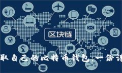 如何获取自己的比特币钱