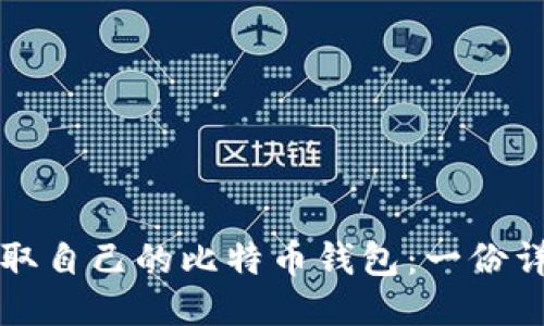 如何获取自己的比特币钱包：一份详细指南