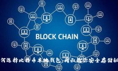 如何选择比特币本地钱包