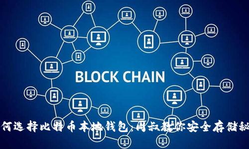 如何选择比特币本地钱包：周叔教你安全存储秘诀