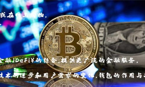 区块链钱包是用于存储、管理和交易加密货币的数字工具。它可以是软件应用、在线平台、硬件设备或者纸质形式，帮助用户安全地保存他们的数字资产。以下是关于区块链钱包的一些关键信息：

### 区块链钱包的类型

1. **热钱包（Hot Wallet）**：
   - 这种钱包通常是在线服务，可以快速访问和交易。常见的类型包括移动应用钱包、桌面钱包和网页钱包。由于其一直连接到互联网，安全性相对较低。

2. **冷钱包（Cold Wallet）**：
   - 冷钱包不连接到互联网，安全性较高，适合长期存储加密货币。常见的形式包括硬件钱包（如Ledger、Trezor）和纸钱包（将私钥打印到纸上）。

### 区块链钱包的功能

- **存储**：钱包能够存储多种类型的加密货币，不同钱包支持的币种可能有所不同。
- **发送和接收交易**：用户可以通过钱包发送和接收加密货币，简单快捷。
- **访问私钥和公钥**：私钥是用户控制其资产的关键，公钥则是用于接收资金的地址。
- **交易记录**：钱包提供交易历史记录，便于用户跟踪其资产和交易情况。

### 区块链钱包的安全性

确保区块链钱包的安全性是至关重要的。在选择或使用区块链钱包时，用户应注意以下几点：

- **备份**：定期备份钱包文件和私钥，以防止丢失数据。
- **启用两步验证**：为钱包启用两步验证提供额外的安全层。
- **谨慎选择钱包**：选择信誉良好的钱包服务提供商，避免使用不熟悉或未经过验证的钱包。

### 使用场景

1. **日常支付**：用户可以使用区块链钱包进行小额支付，例如购买咖啡或在网上购物。
2. **投资与交易**：投资者利用钱包进行加密货币的买卖，进行市场交易。
3. **转账**：跨境转账和汇款变得更加快速和便宜。

### 未来展望

区块链钱包的技术不断进步，未来可能会集成更多功能，例如与去中心化金融（DeFi）的结合，提供更广泛的金融服务。

区块链钱包作为加密货币生态系统的重要组成部分，正在快速发展，随着技术的进步和用户需求的变化，钱包的作用与功能也将不断演变。