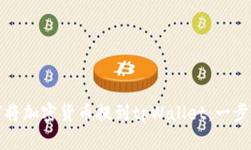 拥抱如何将加密货币提到tpWallet：一步一步指南