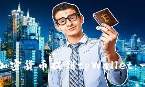 拥抱如何将加密货币提到tpWallet：一步一步指南