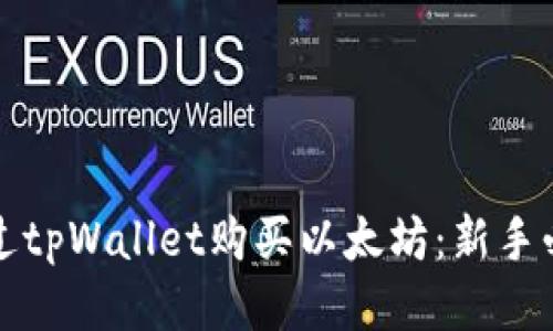 如何通过tpWallet购买以太坊：新手必看指南