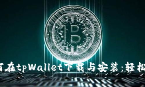bialioti如何在tpWallet下载与安装：轻松一步步指南