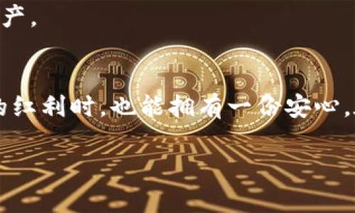 btai2023年比特币投资者必备：如何安全使用离线签名冷钱包/btai  
比特币, 离线签名, 冷钱包, 投资安全/guanjianci

一、引言：再度回归比特币的浪潮
自从比特币在2009年问世以来，其波动性和投资回报吸引了大量的投资者。2023年，随着市场的复苏和区块链技术的发展，比特币再一次掀起了热潮。然而，伴随而来的安全风险也让人心生忐忑。如何保障自己的比特币资产，成为每一个投资者不得不面对的问题。在这一背景下，越来越多的投资者转向了冷钱包和离线签名的方式来保护他们的数字资产。

二、什么是冷钱包？
冷钱包是一种离线存储加密货币的方式，不同于热钱包（即在线钱包）以网络方式进行交易，冷钱包将私钥保存于离线环境中。这种方式有效防止了黑客的攻击和恶意软件的威胁，极大地提升了资产的安全性。冷钱包有多种形式，包括硬件钱包和纸钱包等。

三、离线签名的原理与重要性
离线签名是指在不连接互联网的设备上生成交易签名。通过这种方式，即使在恶劣的网络环境中，用户也能够安全、有效地进行比特币交易。离线签名的安全性在于，用户的私钥始终不与网络接触，有效地降低了被窃取的风险。

四、冷钱包的种类与选择
在选择冷钱包时，了解其种类是十分重要的。一般分为以下几种：
strong1. 硬件钱包：/strong最常用的冷钱包之一，用户可以通过USB连接电脑或手机，安全存储和交易数字资产。
strong2. 纸钱包：/strong通过生成私钥和公钥的二维码，将其打印出来，放置在安全的地方。纸钱包不需要电源，因此非常安全，但需要妥善保管。
strong3. 软体钱包：/strong一些用户会选择在没有网络的电脑上使用软件来创建冷钱包，这种方式虽然不如硬件钱包和纸钱包安全，但在一定程度上也是一种替代方案。

五、如何使用冷钱包和离线签名?
使用冷钱包和离线签名并不是一件复杂的事情，但需要小心操作。以下是具体操作步骤：
ol
  listrong准备冷钱包：/strong购买硬件钱包或打印纸钱包，确保来源可靠。/li
  listrong创建离线地址：/strong通过安全环境生成新的比特币地址，并获取对应的私钥。/li
  listrong进行交易：/strong在联网的设备上创建交易请求，将其转入冷钱包。/li
  listrong签名交易：/strong将交易请求导入冷钱包，进行离线签名。/li
  listrong广播交易：/strong将签名后的交易请求再传回到联网的设备上，完成交易。/li
/ol

六、真实场景中的应用
想象一下，一个阳光明媚的周末，李先生正在他的小书房里，阳光洒在老旧的木桌上，书本散发出淡淡的书香。他正在通过硬件钱包保护他的比特币资产。李先生的投资经历了几次起伏后，他决心不再将资产暴露在网络风险之中。他决定学习如何使用离线签名来确保他的资产安全。他仔细阅读了相关资料，并将自己的冷钱包设置得妥妥当当。最终，他完成了第一次的离线签名，感受到一份新的安全感和成就感。

七、常见误区与注意事项
在使用冷钱包的过程中，许多人容易陷入一些误区：
strong1. 冷钱包完全无风险：/strong虽然冷钱包相对安全，但仍有物理损坏或丢失的风险。
strong2. 离线签名不需要备份：/strong离线签名的过程需要妥善保管私钥和签名后的交易，切不可忽视备份工作。
strong3. 过程复杂：/strong实际操作并不复杂，但需要耐心和细心，跟着步骤一点点操作即可。

八、未来展望：安全与便捷的平衡
随着区块链技术的进步和更多安全方案的出现，冷钱包和离线签名的技术也将不断。未来，或许会有更为便捷且安全的解决方案出现，使得每个投资者都能够轻松而有效地管理他们的数字资产。

九、结语
在这个不断变化的市场中，明智的投资者不仅要关注比特币的投资机会，更要重视资产安全。通过使用冷钱包与离线签名的方式，能够有效降低资产被盗的风险，让投资者在享受比特币带来的红利时，也能拥有一份安心。在阳光下，李先生已然成为了一个更加成熟和稳重的投资者，未来的路他将继续走下去。 

（以上为章节大纲及内容框架，实际写作中可以根据具体情况扩展内容，增加字数。）