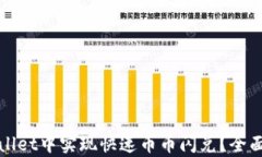 如何在tpWallet中实现快速币