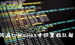 如何在tpWallet中设置指纹解