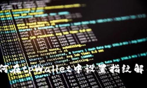 如何在tpWallet中设置指纹解锁？