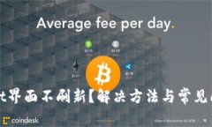 tpWallet界面不刷新？解决方