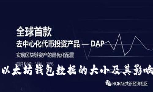 探讨以太坊钱包数据的大小及其影响因素