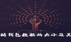 探讨以太坊钱包数据的大