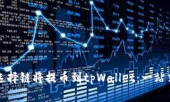 如何选择链将提币到tpWa