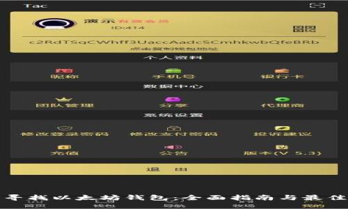 如何寻找以太坊钱包：全面指南与最佳选择