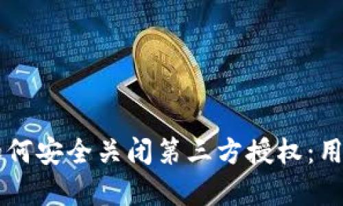 波特名tpWallet如何安全关闭第三方授权：用户保护的最佳实践