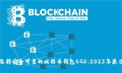 如何选择安全可靠的比特