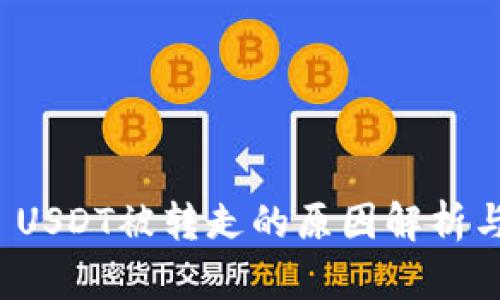 tpWallet USDT被转走的原因解析与防范措施