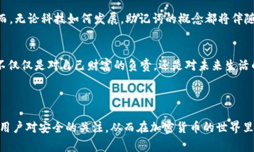   2023年如何安全查看tpWallet助记词：专家建议与风险防范 / 

 guanjianci tpWallet, 助记词, 加密货币, 钱包安全 /guanjianci 

---

引言：数字货币的安全性与助记词的重要性
随着数字货币的普及，越来越多的人开始使用各种钱包来管理他们的资产。在这些钱包中，tpWallet以其高安全性和用户友好界面而受到广泛青睐。助记词，作为一种恢复钱包的重要信息，在用户找回或验证钱包时起着关键作用。然而，如何安全地查看和管理这些助记词，却是每个tpWallet用户必须面对的重要课题。

第一部分：什么是助记词？
助记词是一组随机生成的单词，用于便于用户记忆和输入。对于tpWallet来说，助记词不仅是加密货币钱包的钥匙，更是保护资产的第一道防线。如果遇到设备损坏或者需要在新设备上恢复钱包，助记词便成为了恢复资产的唯一凭证。因此，了解助记词的概念及其重要性，是每一位加密货币用户的必修课。

第二部分：tpWallet助记词的生成过程
在创建tpWallet时，用户会生成一组由12、15或24个单词组成的助记词。这些单词都是从BIP39单词表中随机挑选出来，确保极高的安全性。例如，你的助记词可能是：“阳光、海浪、星空、山丘、梦想”等等。这段词语是唯一的，且不易被他人推测。

第三部分：查看助记词的步骤
接下来，我们将介绍如何安全地查看tpWallet的助记词。在进行这些操作之前，请确保在一个安全、私密的环境中进行，避免任何潜在的网络攻击。具体步骤如下：
ol
listrong打开tpWallet应用程序：/strong在你的手机上找到并打开tpWallet应用，确保是官方版本，以免下载到假冒应用。/li
listrong登录账户：/strong使用你的密码和指纹（如果有的话）进行登录。/li
listrong进入设置界面：/strong在主界面找到“设置”选项，点击进入。/li
listrong查看助记词：/strong在设置中找到“安全”或“助记词管理”选项，接着选择“查看助记词”。/li
listrong验证身份：/strong系统可能会要求你再次输入密码或进行其他身份验证操作，以确保信息安全。/li
listrong显示助记词：/strong完成验证后，助记词将会以可读的方式显示在屏幕上，请确保在安全的环境中记录这些信息。/li
/ol

第四部分：注意事项与安全建议
在查看助记词的过程中，有一些注意事项需要特别强调：
ul
listrong保持私密：/strong在查看助记词时，确保没有他人能看到你的手机屏幕，保护你的隐私。/li
listrong及时记录：/strong最好将助记词在纸质上记录下来并存放在安全的地方，避免直接截图或储存在云端，以减少风险。/li
listrong定期备份：/strong建议定时备份钱包的助记词，并防止电子设备的丢失或损坏律所带来的风险。/li
listrong警惕钓鱼攻击：/strong时刻保持警惕，如果遇到要求提供助记词的情况，请务必谨慎，以避免上当受骗。/li
/ul

第五部分：如何使用助记词恢复的钱包
助记词的一个重要功能是用于恢复钱包。如果你更换了手机或者钱包丢失，使用助记词恢复钱包只需简单几步：
ol
listrong下载tpWallet应用：/strong在新设备上下载tpWallet的官方应用。/li
listrong选择恢复钱包：/strong在应用的首页，选择“恢复钱包”选项。/li
listrong输入助记词：/strong按顺序输入你之前记录的助记词，确保每个单词拼写正确。/li
listrong创建新的密码：/strong系统会要求你设置新的登录密码以保护钱包安全。/li
listrong完成恢复：/strong确认无误后，点击“完成”，成功恢复钱包后便可查看其中的资产。/li
/ol

第六部分：实际场景中的小故事
有一位名叫李明的年轻投资者，他通过tpWallet进行加密货币的交易和存储。某日，李明发现自己的手机屏幕恍惚了几下，随后他的手机彻底黑屏。心慌意乱的李明，迅速想到了自己的助记词，但他并未将其保存在纸质上，而是认为只需在手机上保存就足够了。他的心猛然沉了下去，这可怎么恢复钱包呢？
经过几天的焦虑等待，李明决定向朋友求助。朋友告诉他，一个月前他也遇到过类似的事情，不过他始终都将助记词备份在纸上并妥善保管。李明听后深感懊悔，意识到助记词的重要性。他立刻购买了一个小盒子，以后不管是工作还是旅行，他都会将助记词放在安全的地方，时刻提醒自己保护好它。

第七部分：未来的展望与个人财务管理
随着数字货币市场的快速发展，越来越多的人开始重视资产安全。在这种背景下，更安全、高效的钱包管理工具如tpWallet继续出现。然而，无论科技如何发展，助记词的概念都将伴随数字货币的生命周期。未来，更多的加密货币用户将自主学习如何安全管理助记词，掌握自我财务管理的能力。

结尾：保护助记词，守护数字财富
助记词不仅是开门的钥匙，更是通往财务自由的桥梁。无论你是加密货币的老手，还是刚刚入门的新手，都应认真对待助记词的管理。这不仅仅是对自己财富的负责，还是对未来生活的保护。希望每位tpWallet用户都能安全、有效地管理自己的助记词，享受加密世界带来的便利与收益。

---

通过这篇文章，读者将深入了解tpWallet助记词的重要性、安全查看的方法以及实际场景中应对助记词管理的智慧。希望能够引起更多用户对安全的关注，从而在加密货币的世界里走得更远。